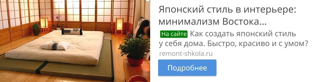 Японский стиль в интерьере