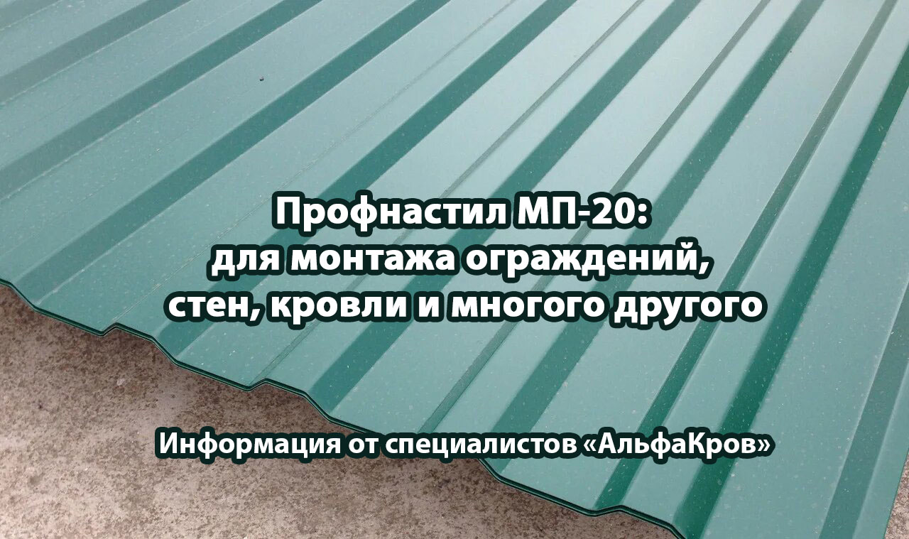 Профнастил МП-20: для монтажа ограждений, стен, кровли и многого другого